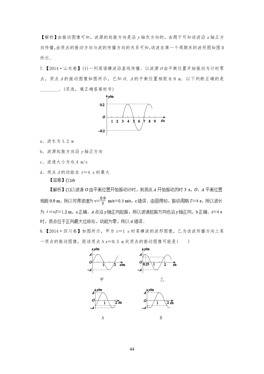 近6年高考物理真习题 《机械振动及机械波》Word版含解析_第4页