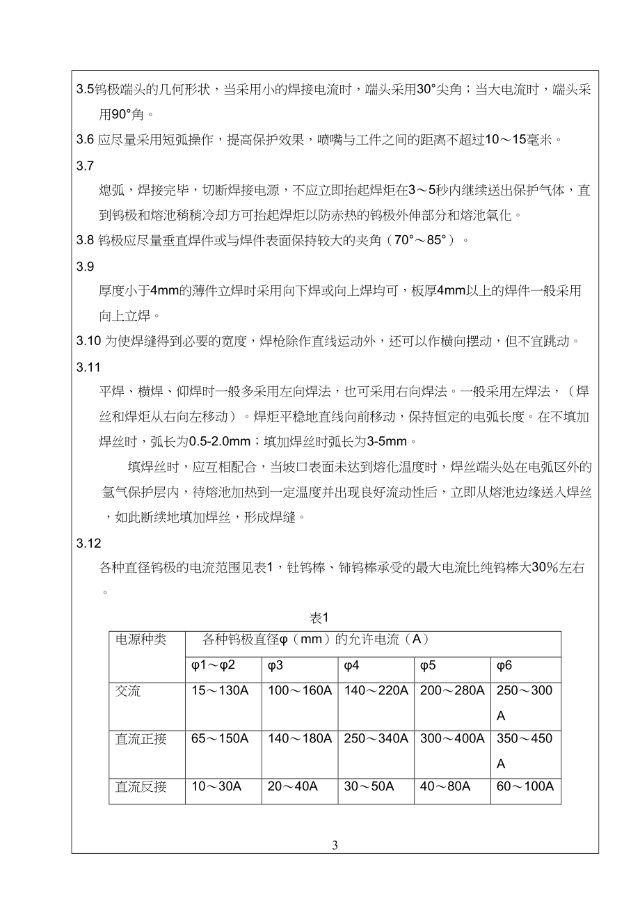 不锈钢氩弧焊工工艺技艺守则_第3页