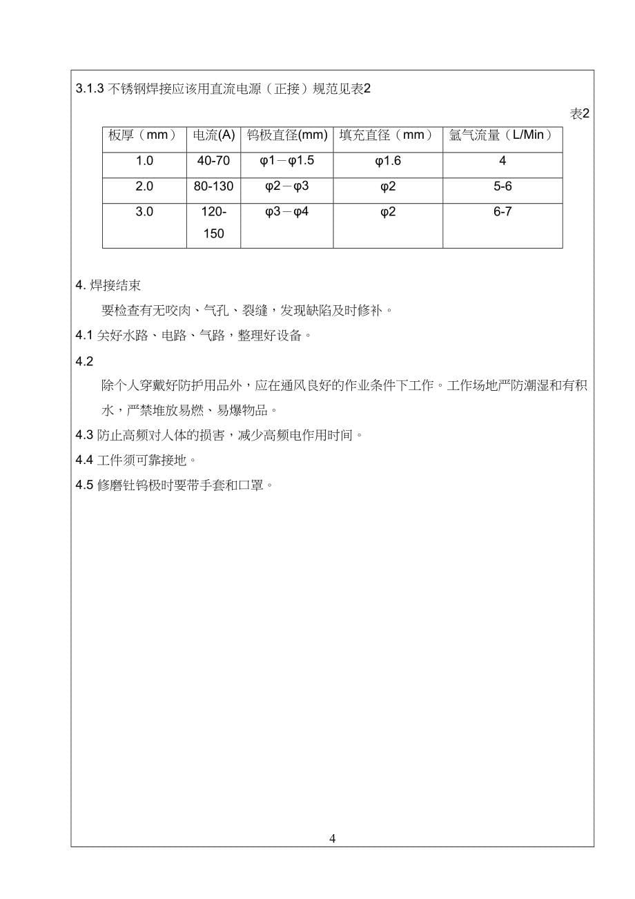 不锈钢氩弧焊工工艺技艺守则_第5页