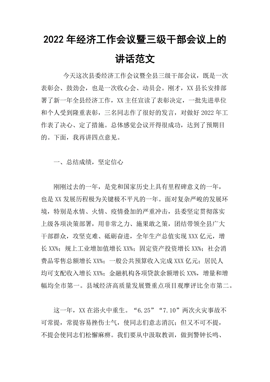 2022年经济工作会议暨三级干部会议上的讲话范文_第1页