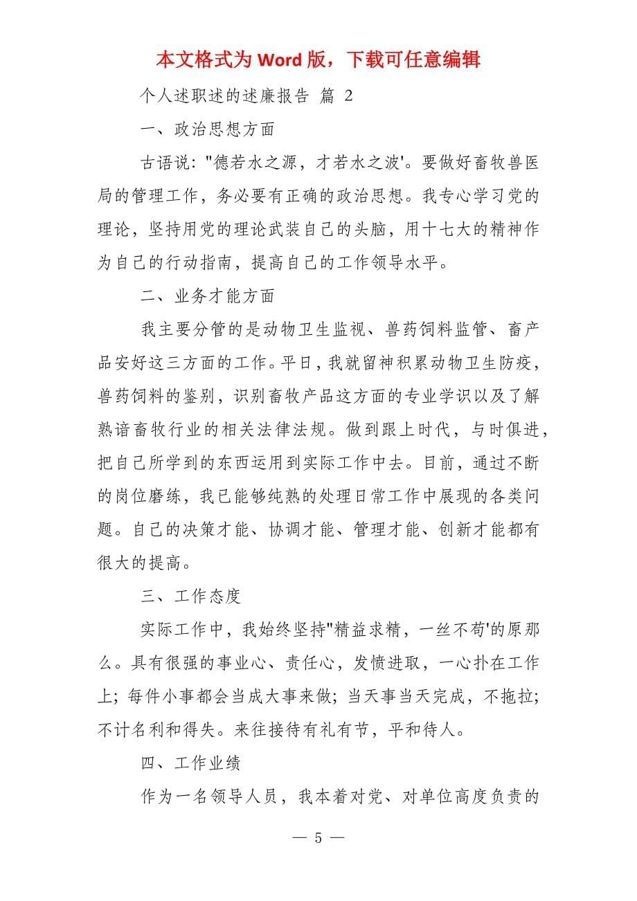 个人述职述述廉报告,14_第5页