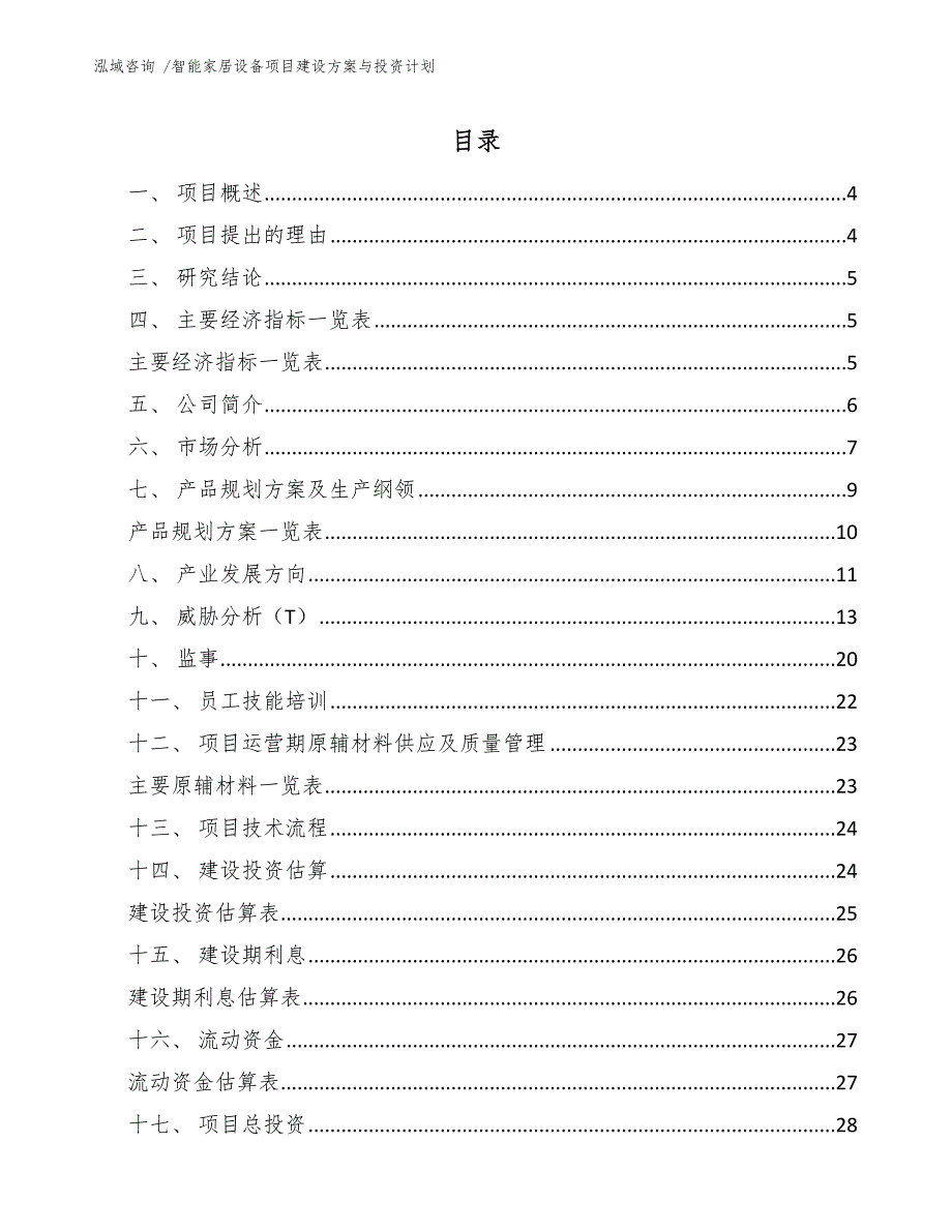 智能家居设备项目建设方案与投资计划（模板范文）_第2页