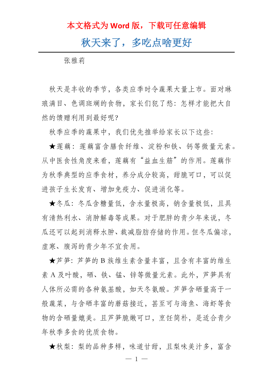 秋天来了多吃点啥更好_第1页