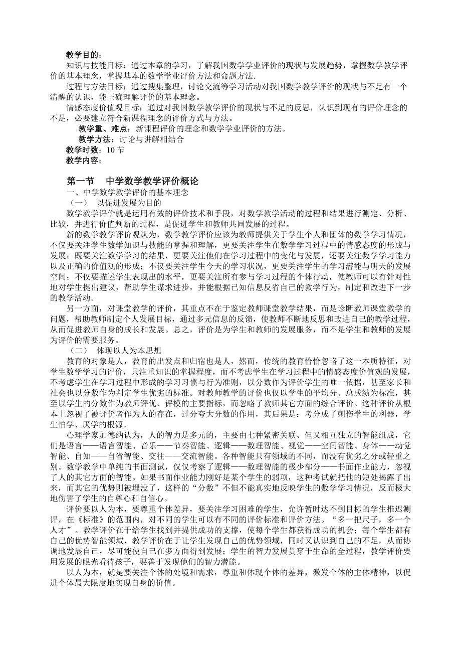 中学数学教学评价_第1页