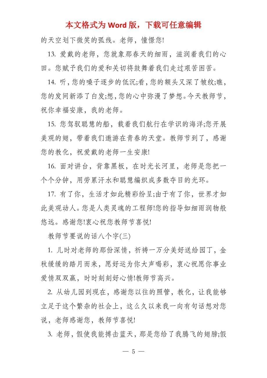 教师节要说的话八个字感谢老师_第5页