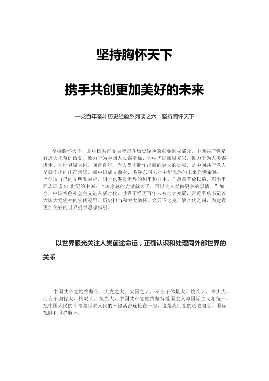 坚持胸怀天下携手共创更加美好的未来党百年奋斗历史经验系列谈之坚持胸怀天下_第1页