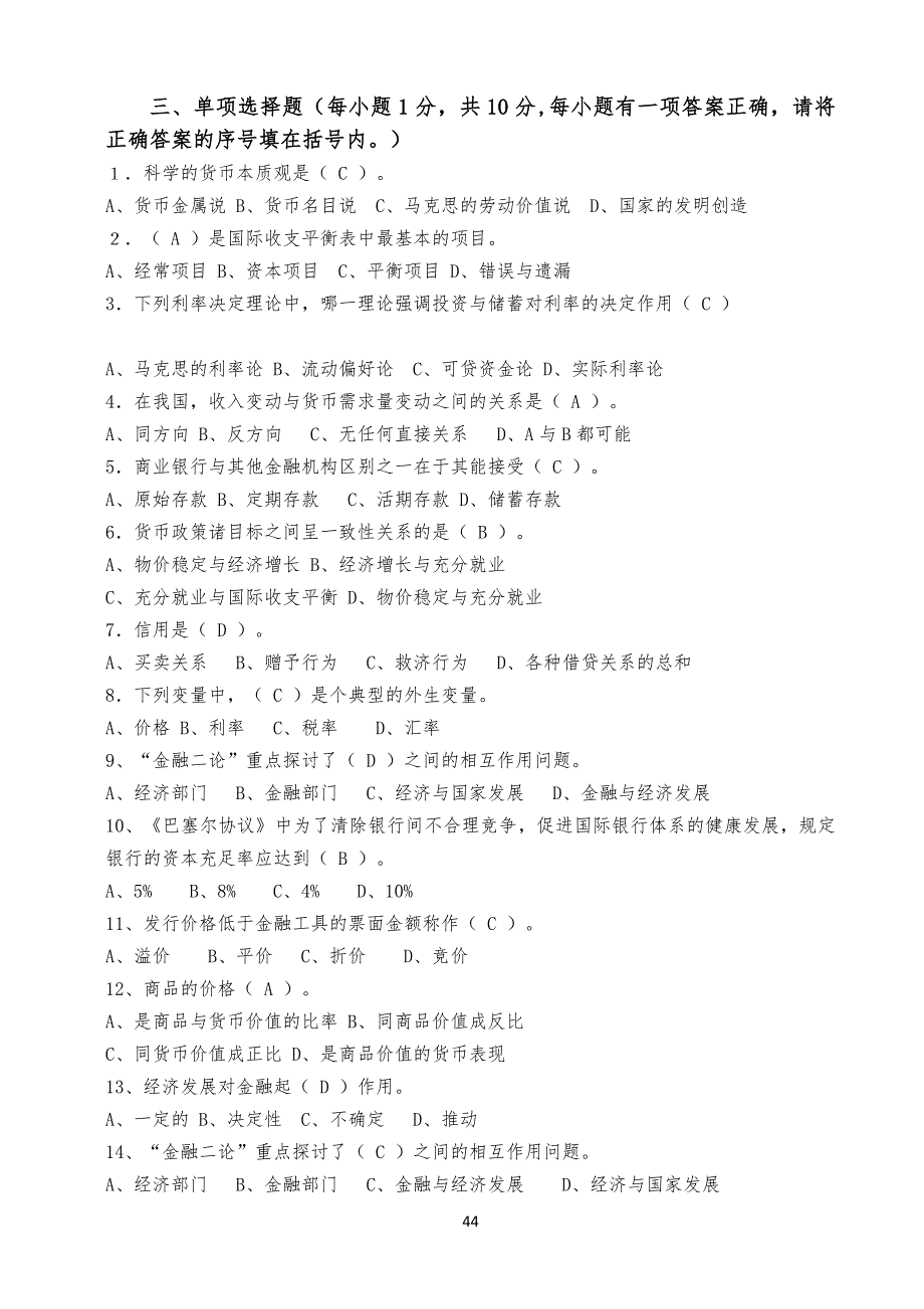 金融学试习题及答案(复习)_第4页