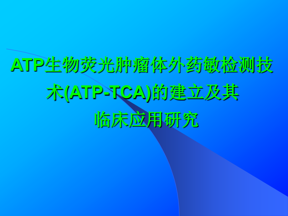 ATP生物荧光肿瘤体外药敏检测技术的建立及_第1页