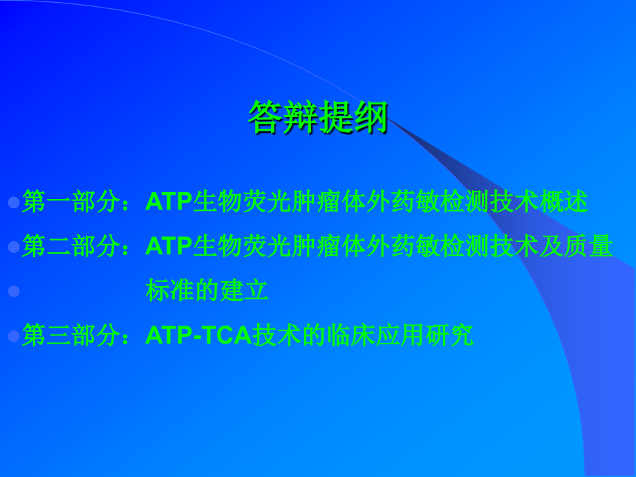 ATP生物荧光肿瘤体外药敏检测技术的建立及_第2页