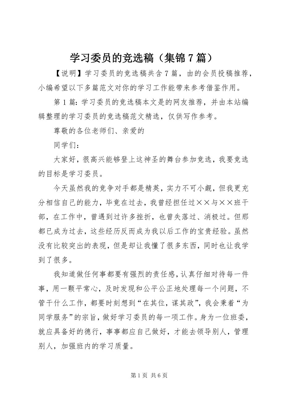 学习委员的竞选稿（集锦7篇）_第1页