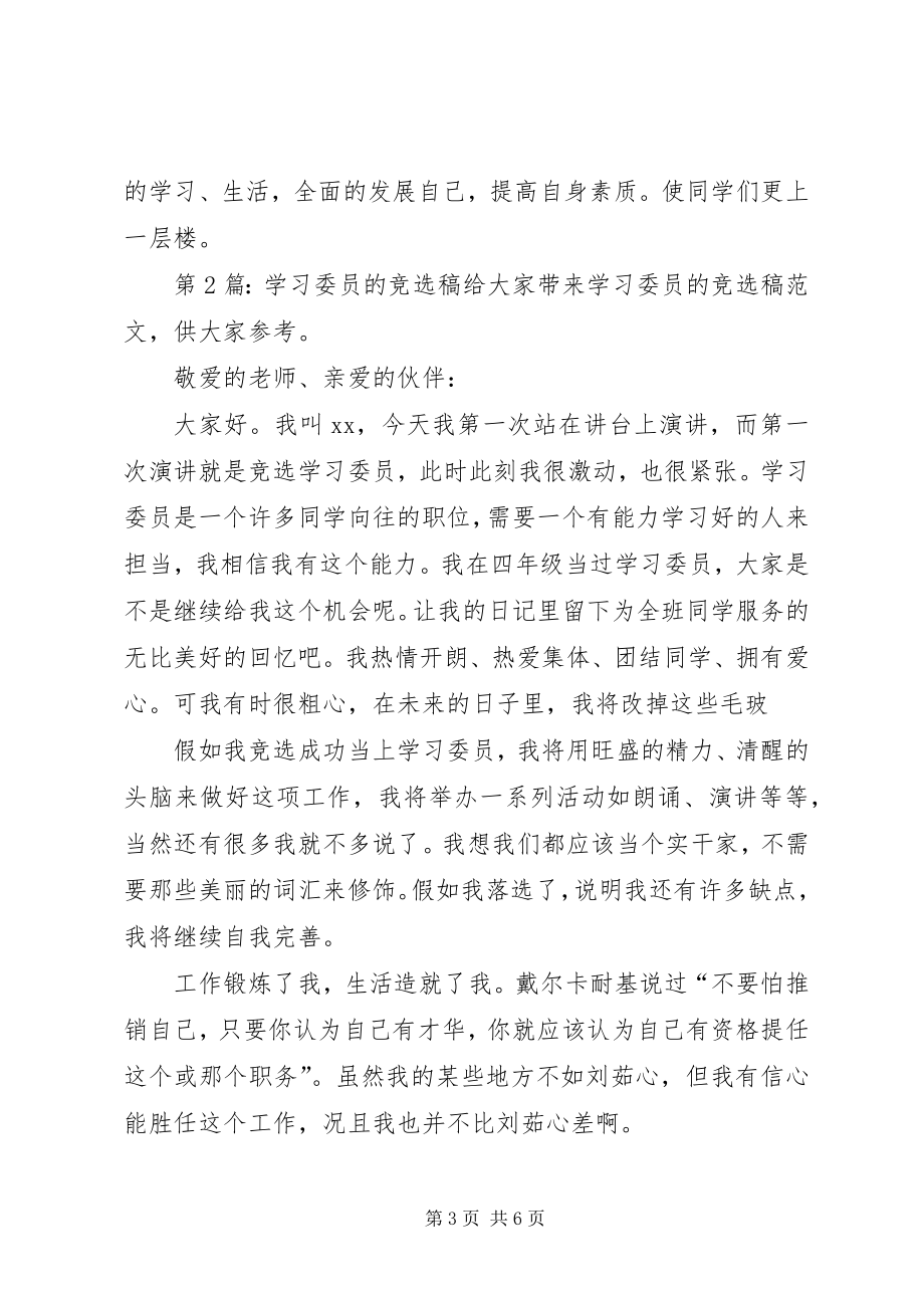 学习委员的竞选稿（集锦7篇）_第3页