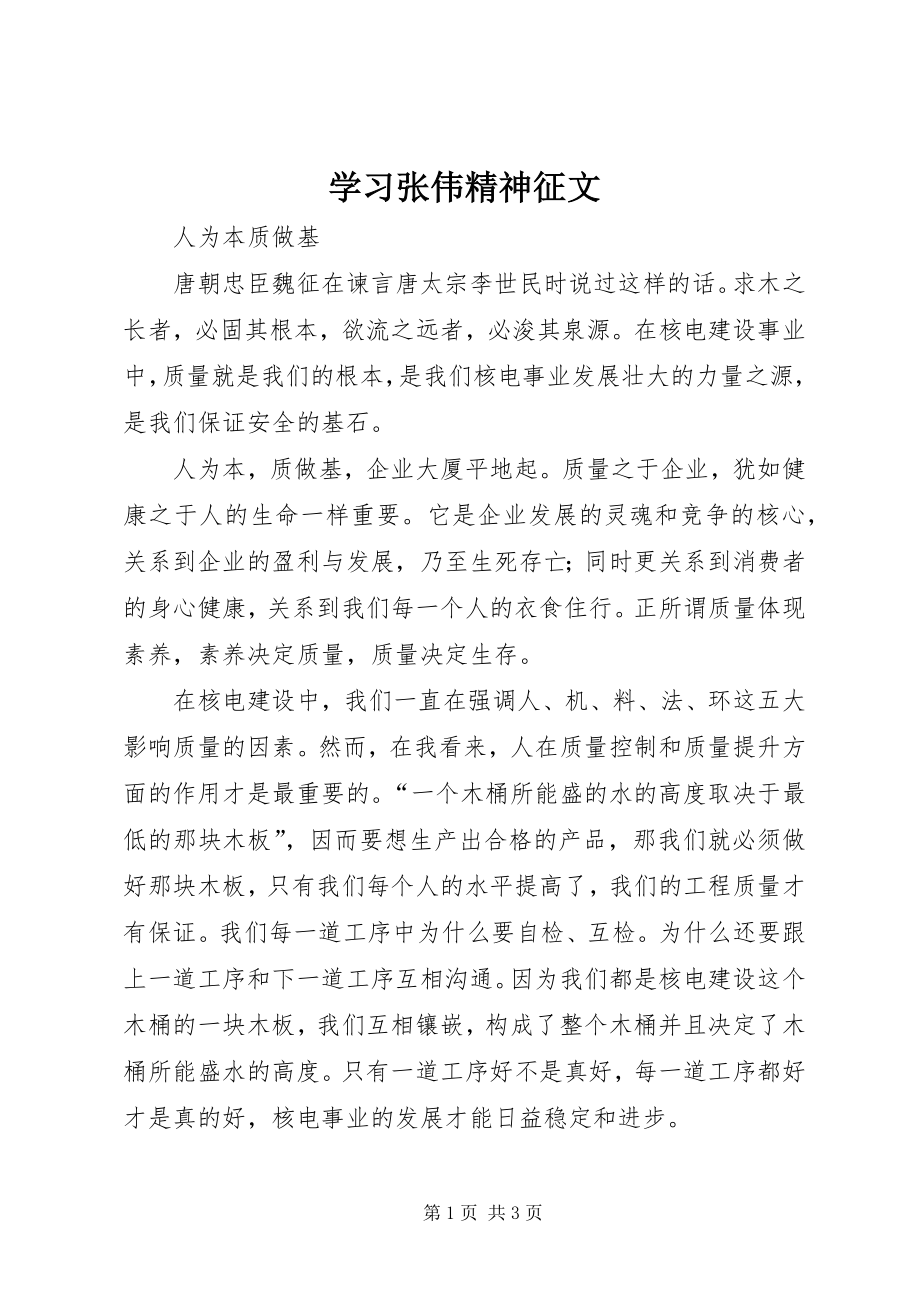 学习张伟精神征文 (5)_第1页