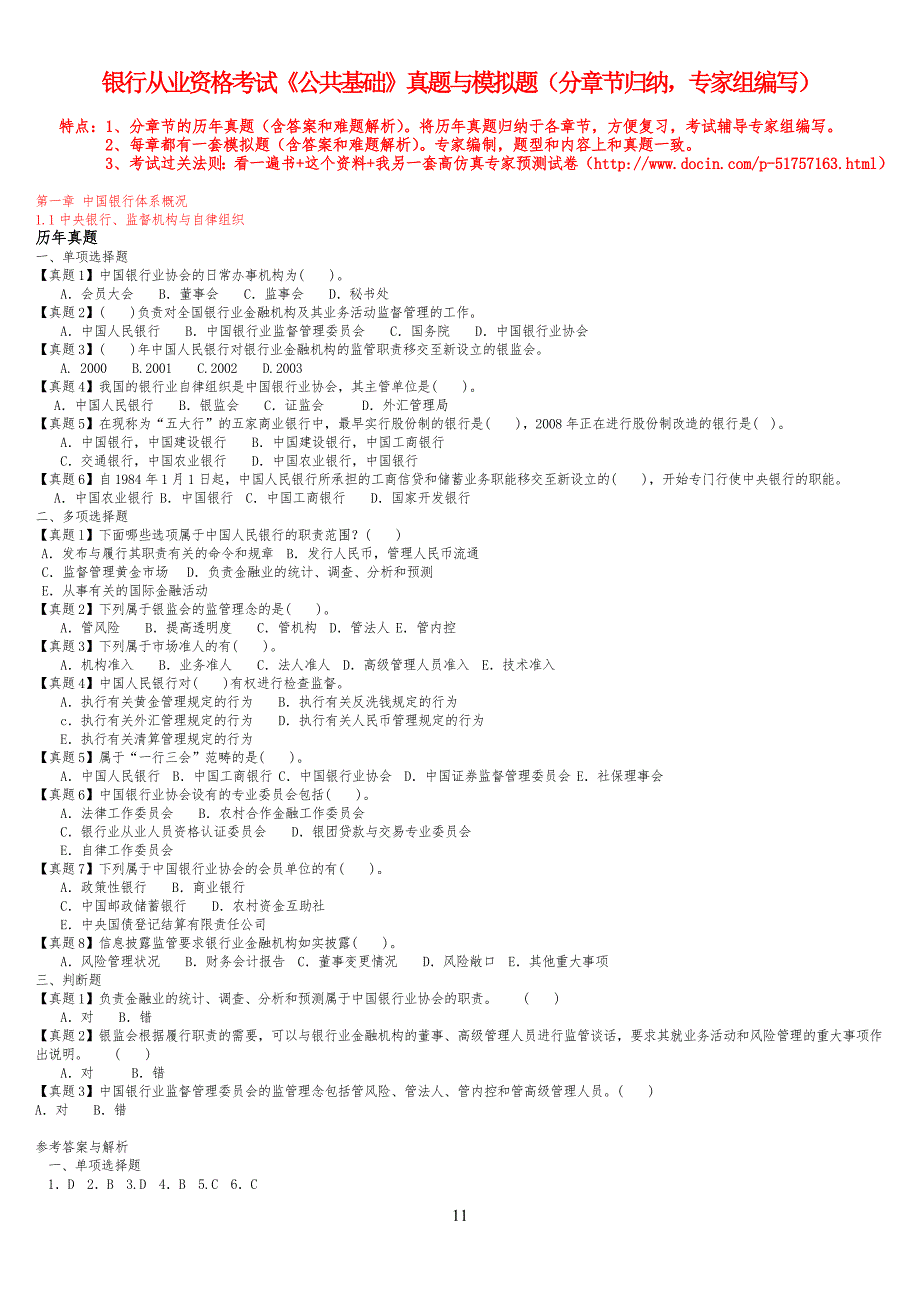 银行从业资格考试《公共基础》真习题与模拟题(分章节归纳,专家组编写)_第1页