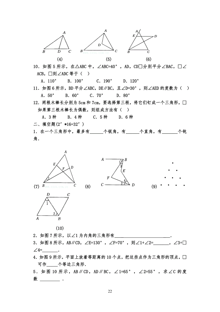 人教版八年级初二上册三角形有关基础知识测试题(带答案)_第2页