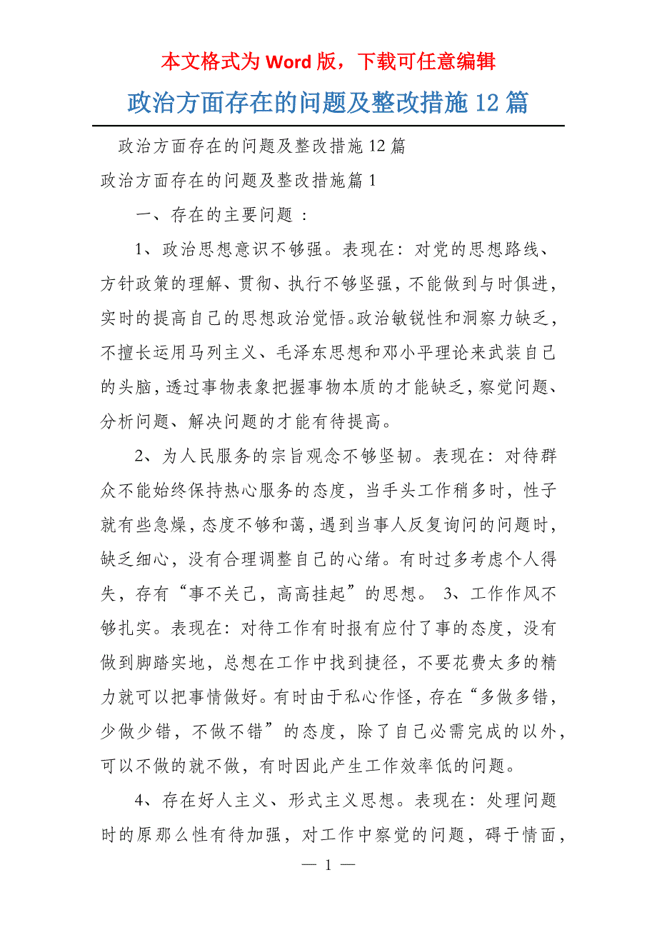 政治方面存在的问题及整改措施12篇_第1页