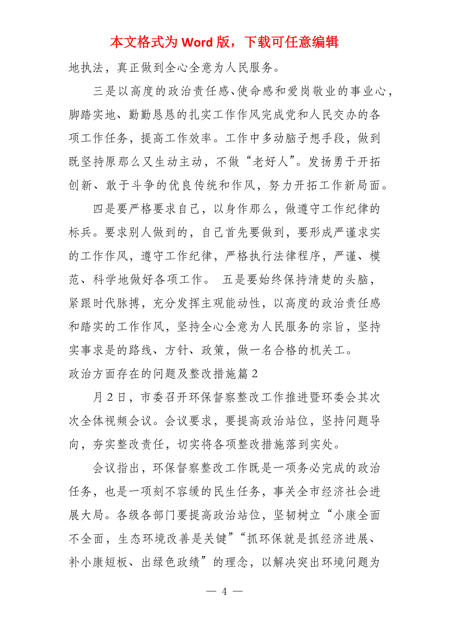 政治方面存在的问题及整改措施12篇_第4页