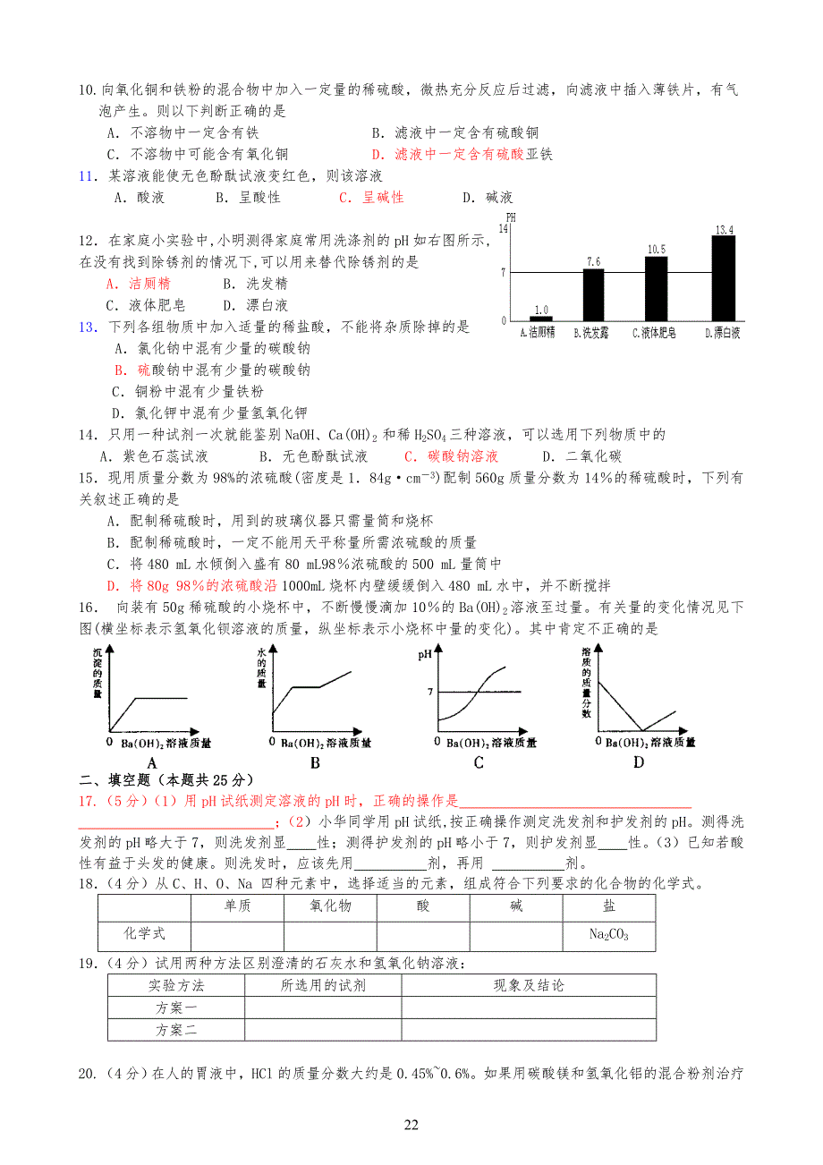 人教版九年级初三化学下册第10单元+酸和碱+单元测试题_第2页