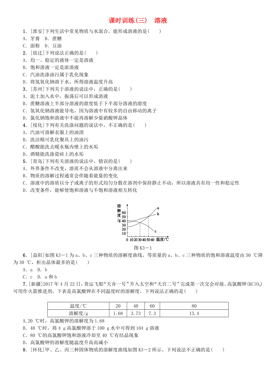 (通用版)中考化学一轮复习方案课时训练03《溶液》(含答案)_第1页