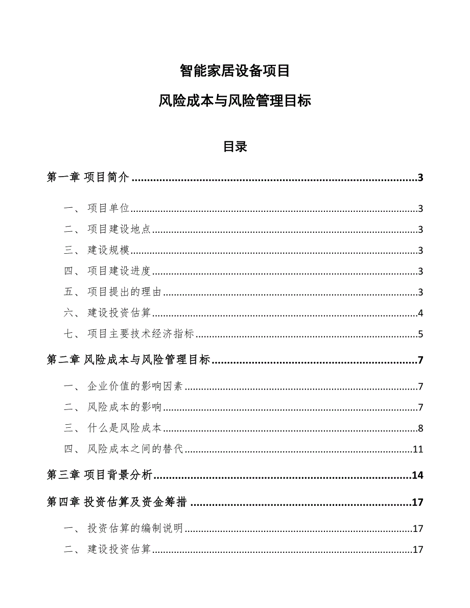 智能家居设备项目风险成本与风险管理目标_参考_第1页