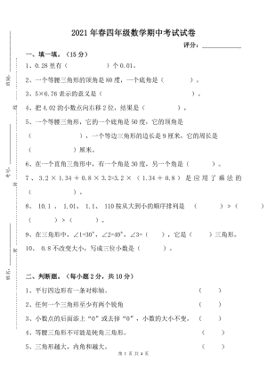 北师大版四年级数学下册期中考试试卷（广东惠州惠阳区2021年春真卷）