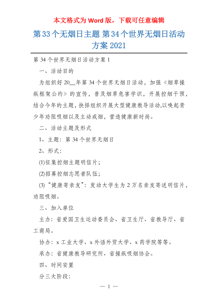 第33个无烟日主题 第34个世界无烟日活动方案2021_第1页