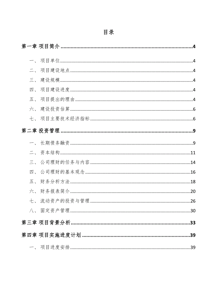 智能家居设备项目投资管理分析【范文】_第2页