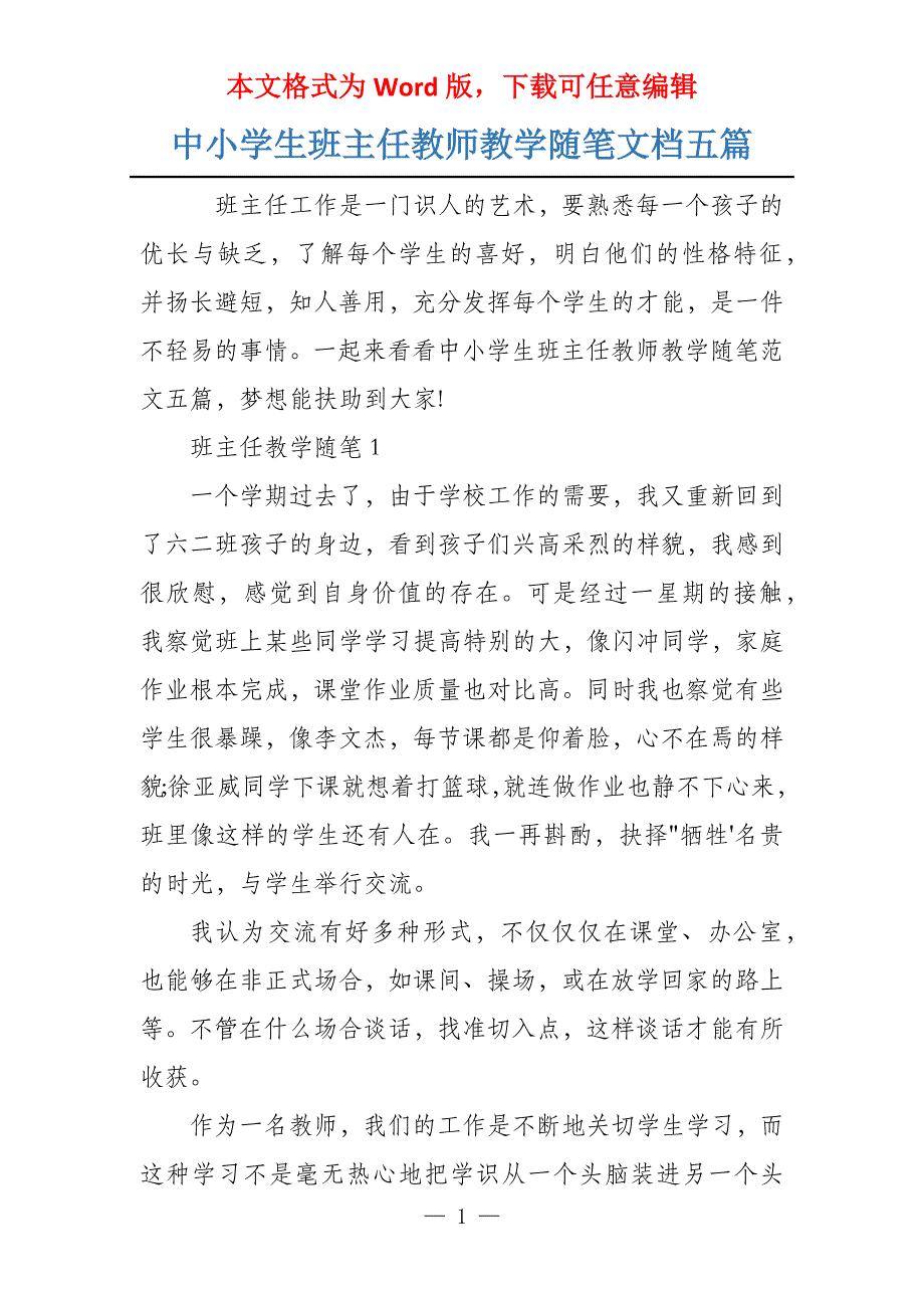 中小学生班主任教师教学随笔文档五篇_第1页