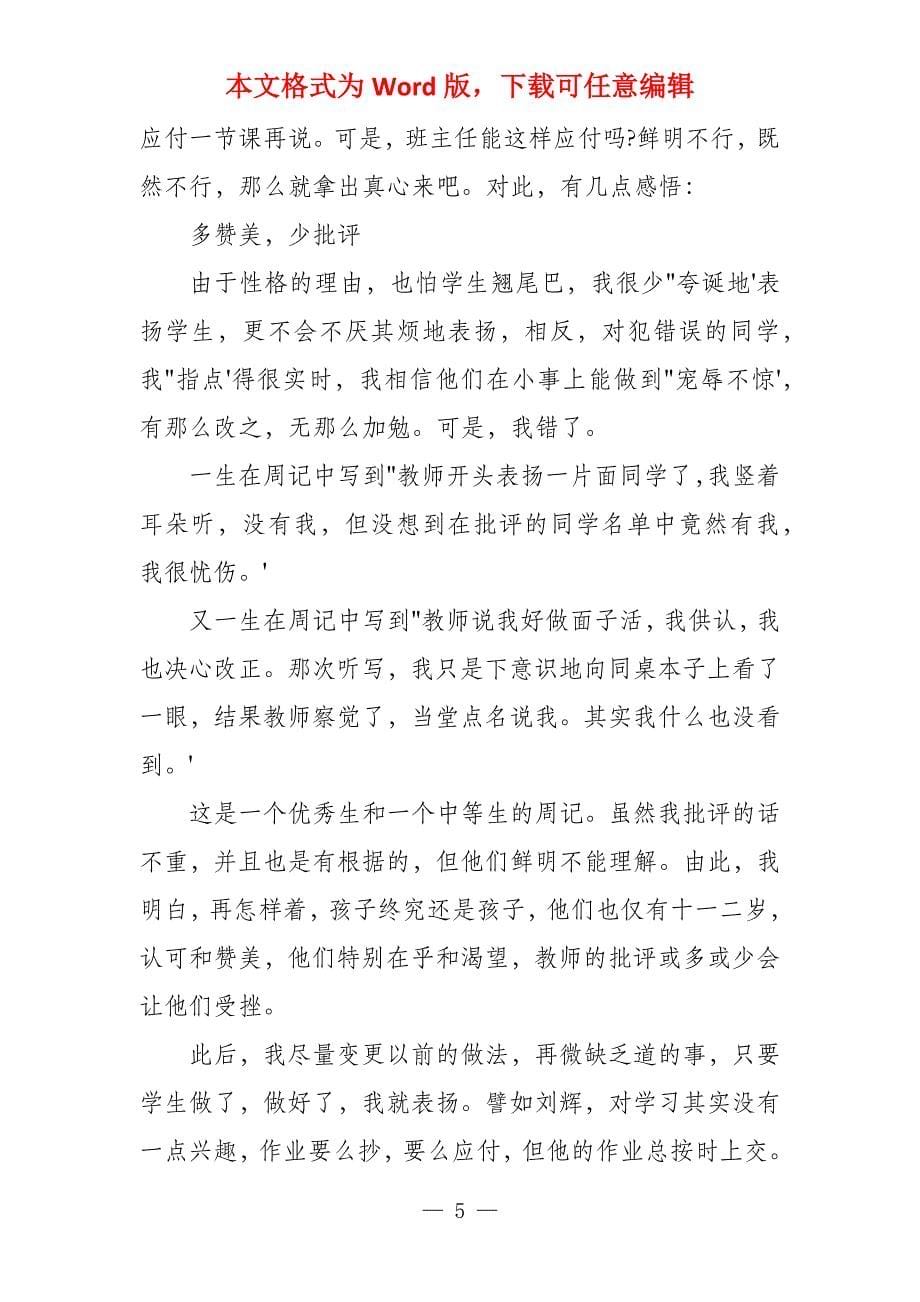 中小学生班主任教师教学随笔文档五篇_第5页