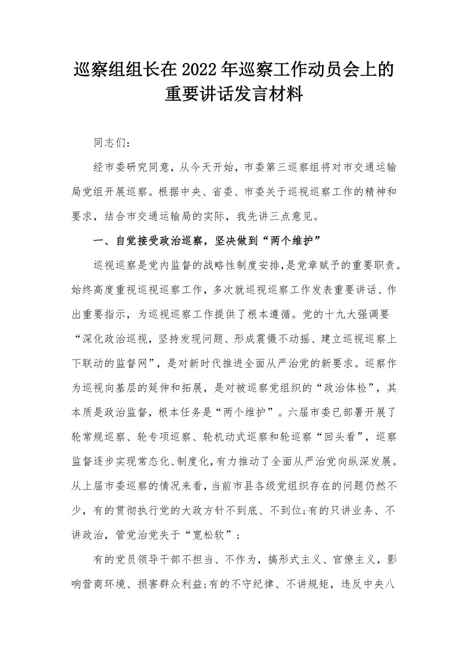 巡察组组长在2022年巡察工作动员会上的重要讲话发言材料_第1页