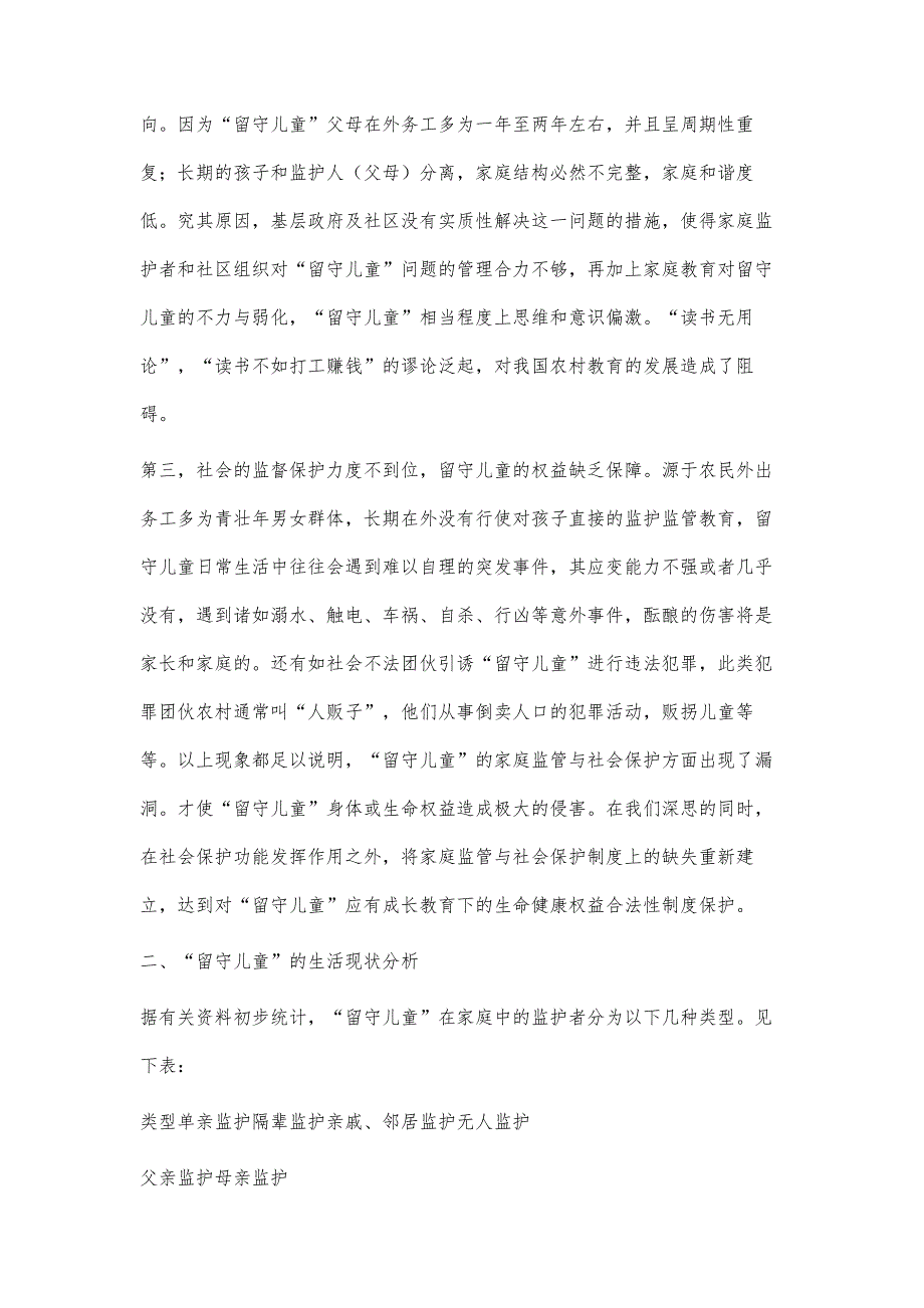 农村留守儿童教育问题的思考与建议_第3页