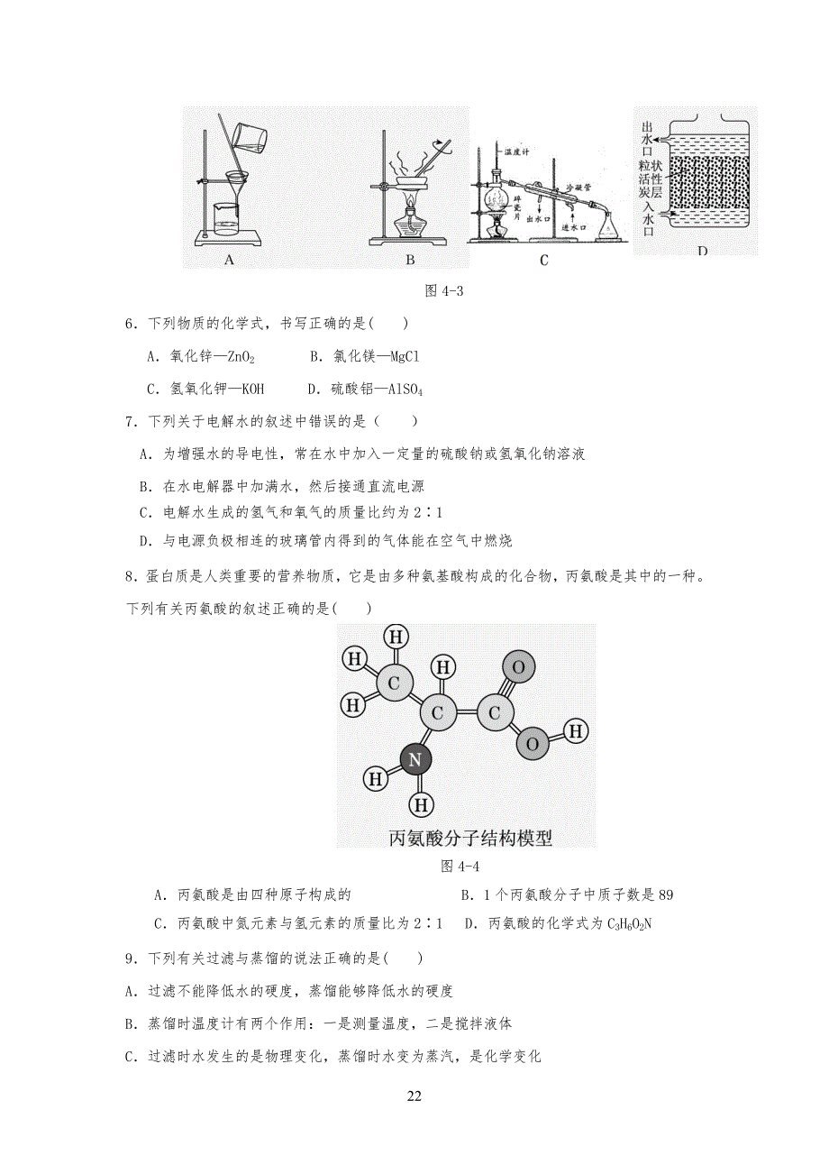 人教版九年级初三化学上册+第四单元+自然界的水+测试题_第2页