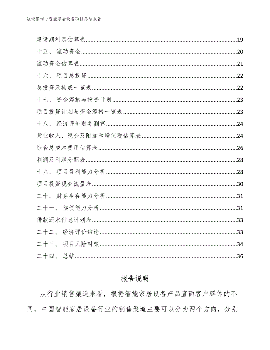 智能家居设备项目总结报告（模板范本）_第2页