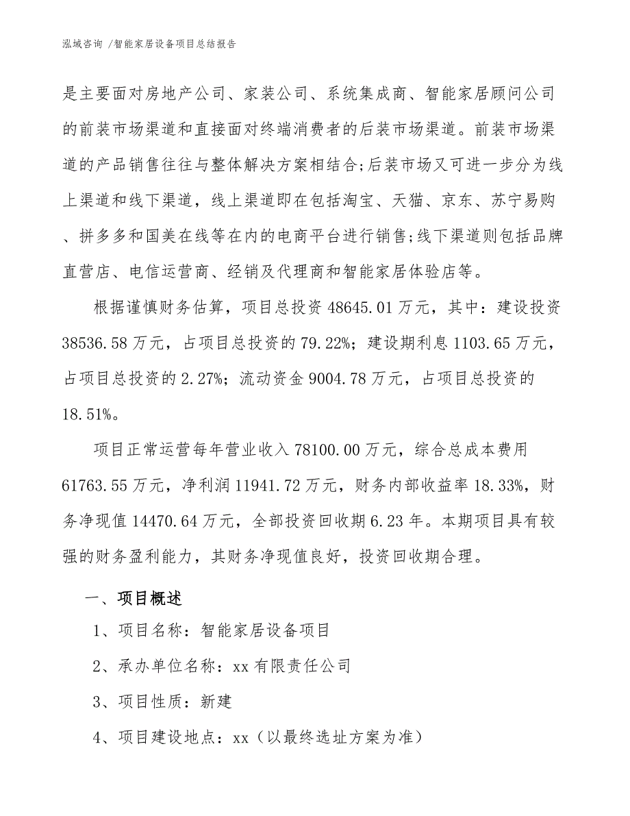 智能家居设备项目总结报告（模板范本）_第3页