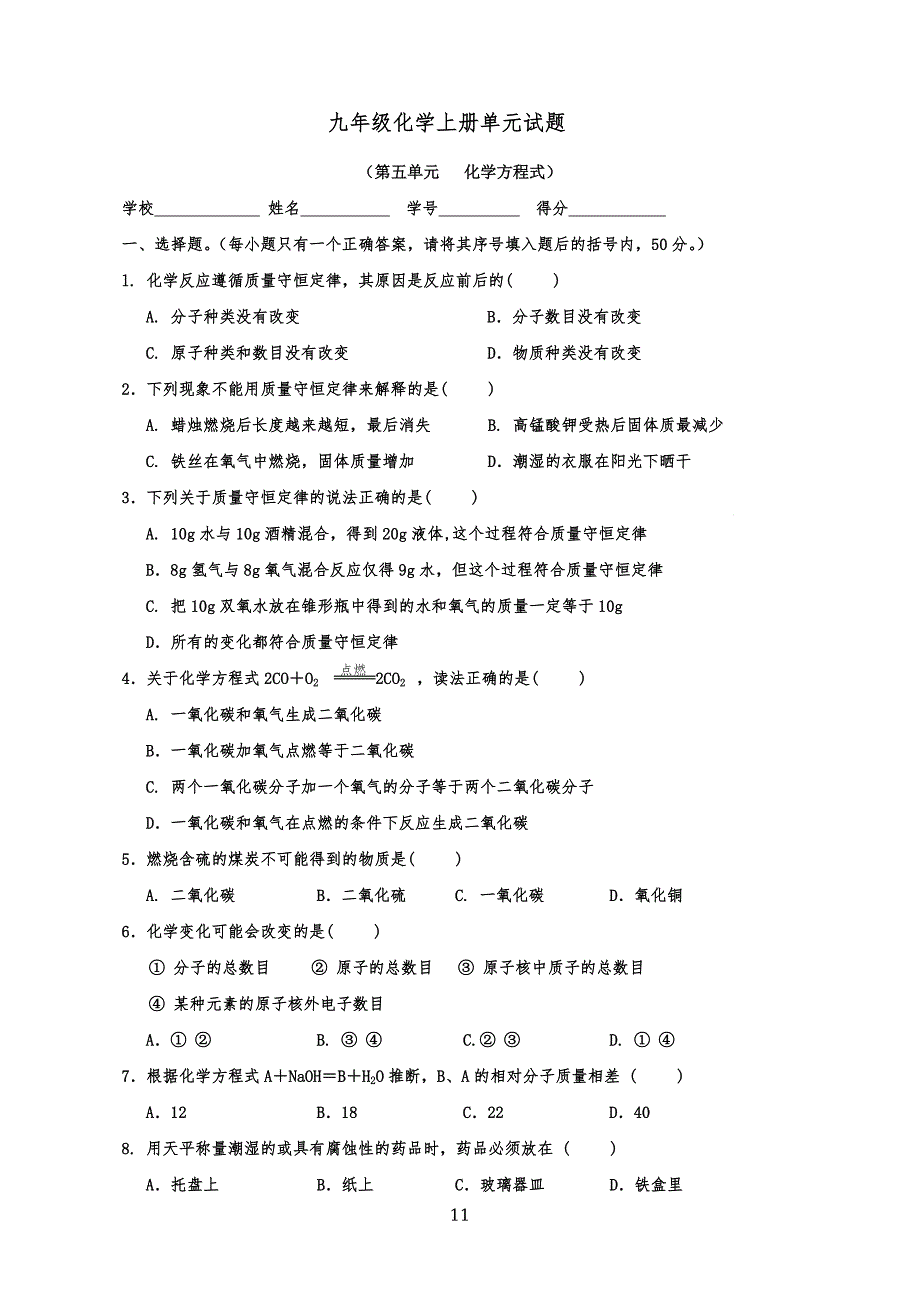 人教版九年级初三化学上册第五单元测试题【附答案】_第1页