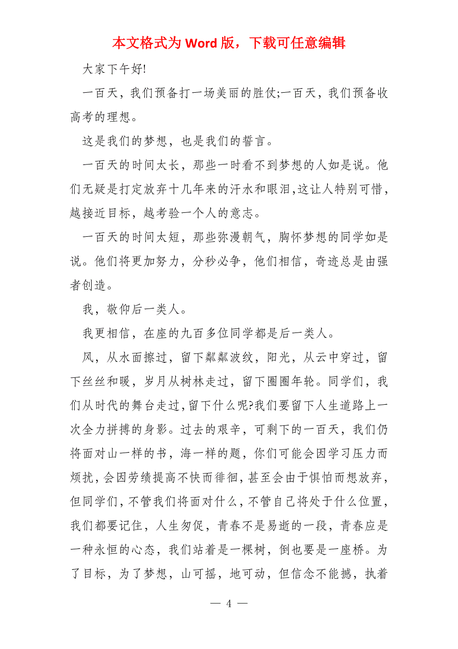 高三百日冲刺励志主题班会演讲稿高三励志主题班会_第4页