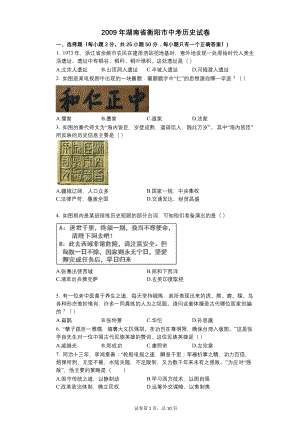 2009年湖南省衡阳市中考历史试卷【含答案可编辑】