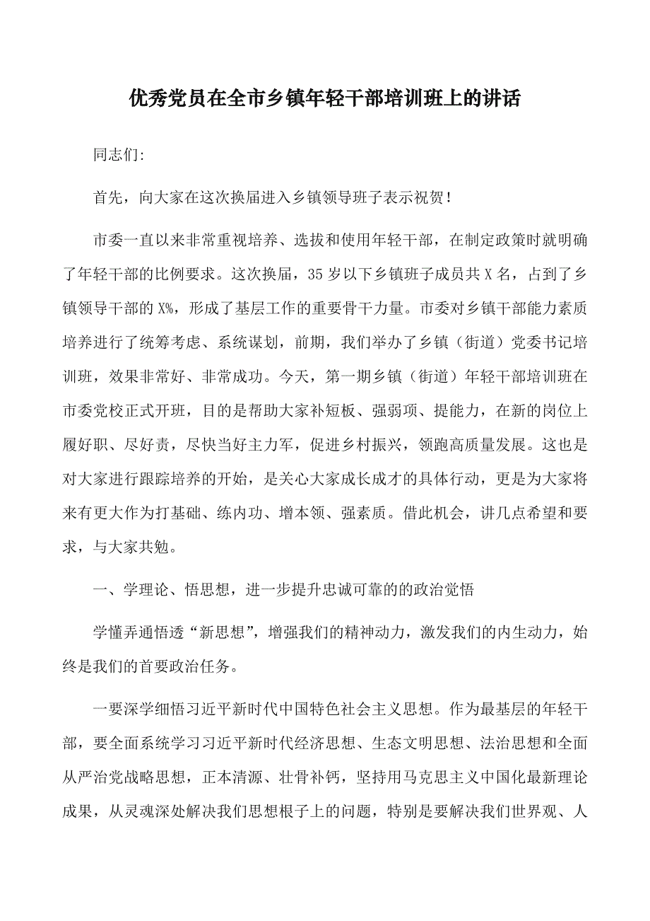 2021年优秀党员在全市乡镇年轻干部培训班上的讲话_第1页