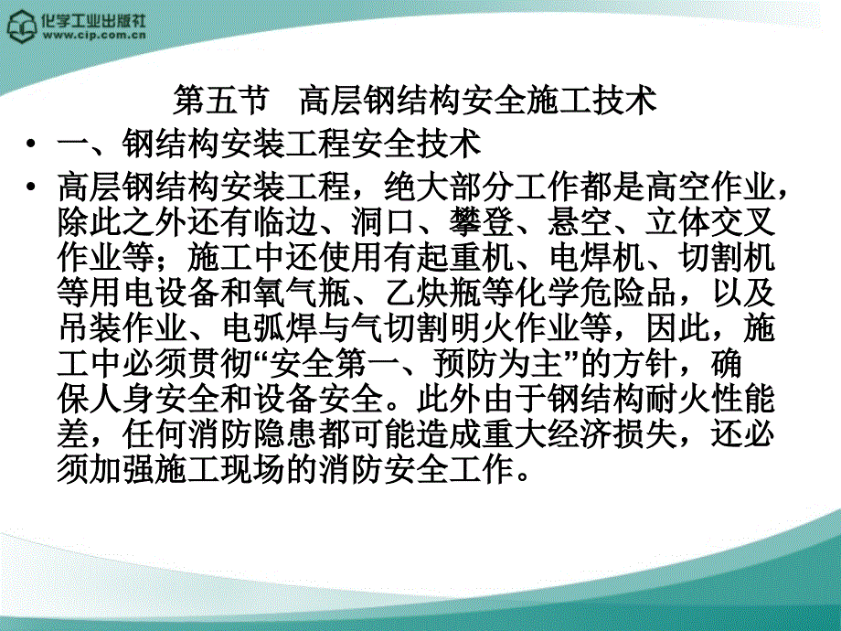 5 高层钢结构安全施工技术_第1页