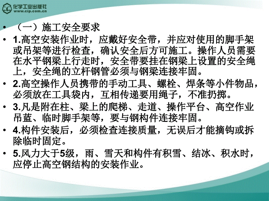 5 高层钢结构安全施工技术_第2页