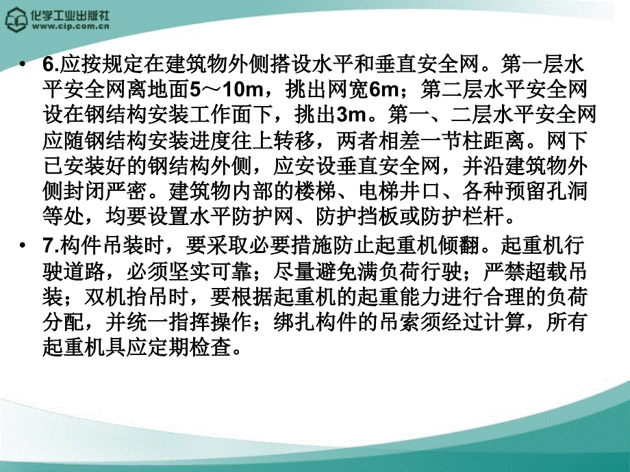 5 高层钢结构安全施工技术_第3页