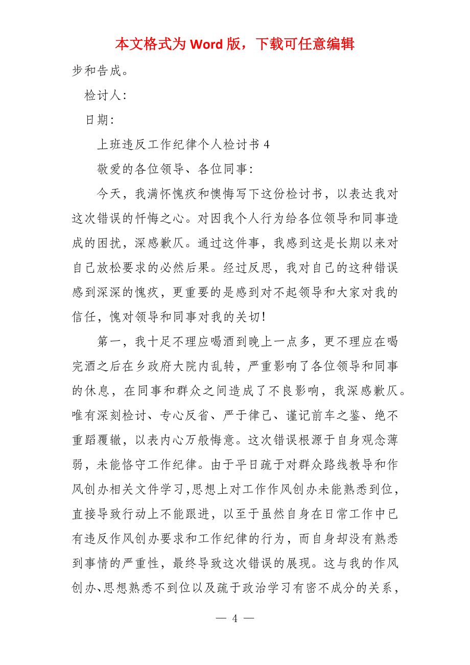 个人违反工作纪律检讨书六篇_第4页