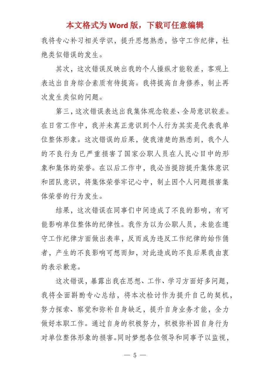 个人违反工作纪律检讨书六篇_第5页