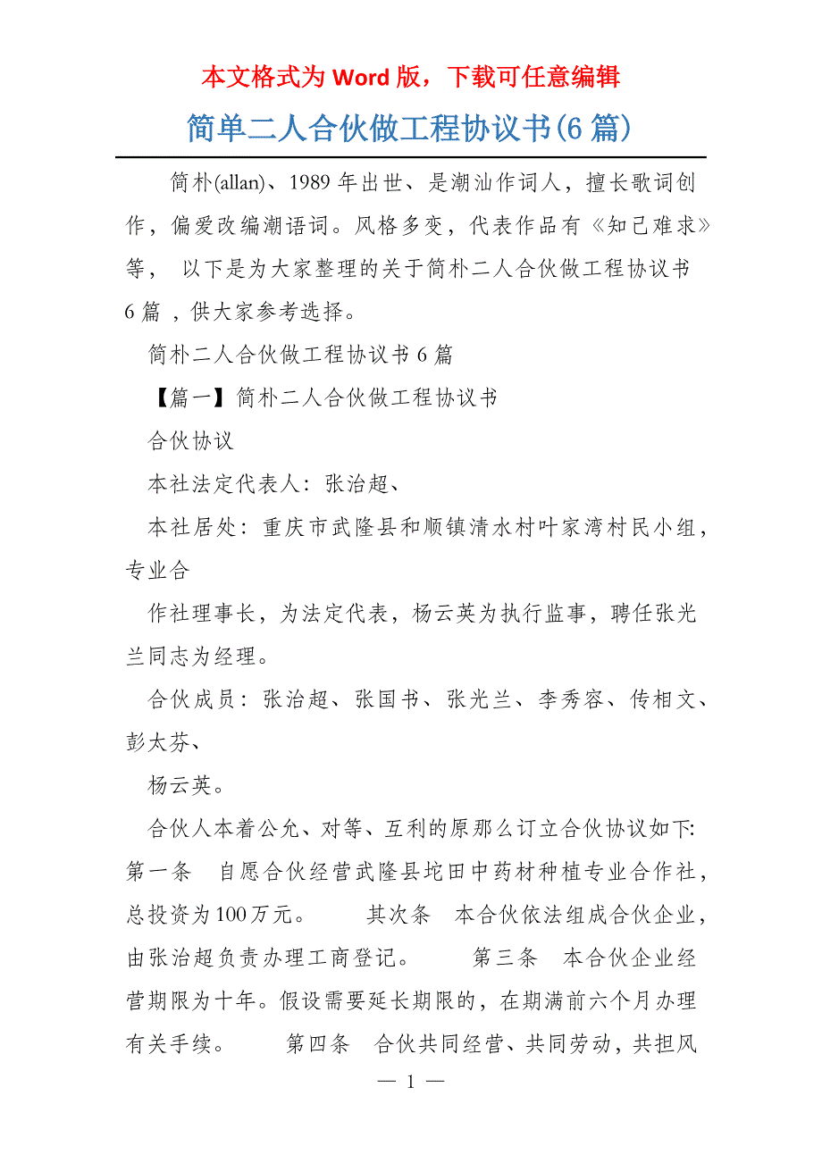 简单二人合伙做工程协议书(6篇)_第1页