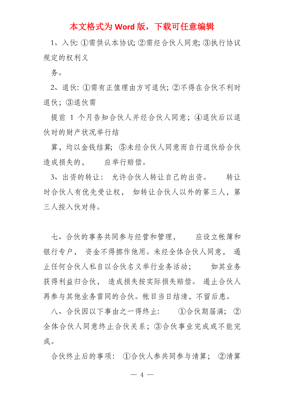 简单二人合伙做工程协议书(6篇)_第4页