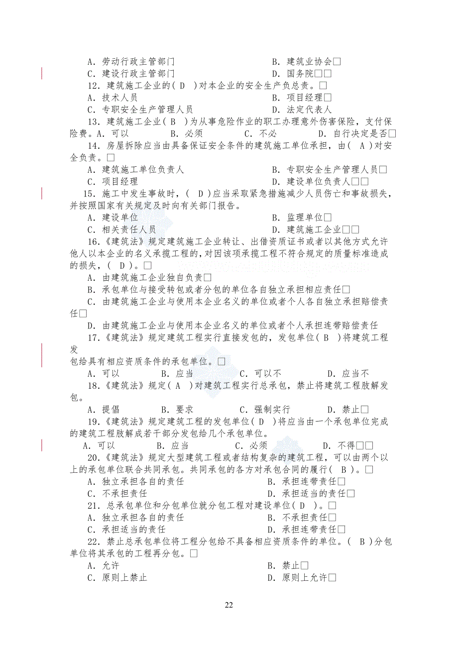 建筑施工企业三类人员考试习题库资料_第2页