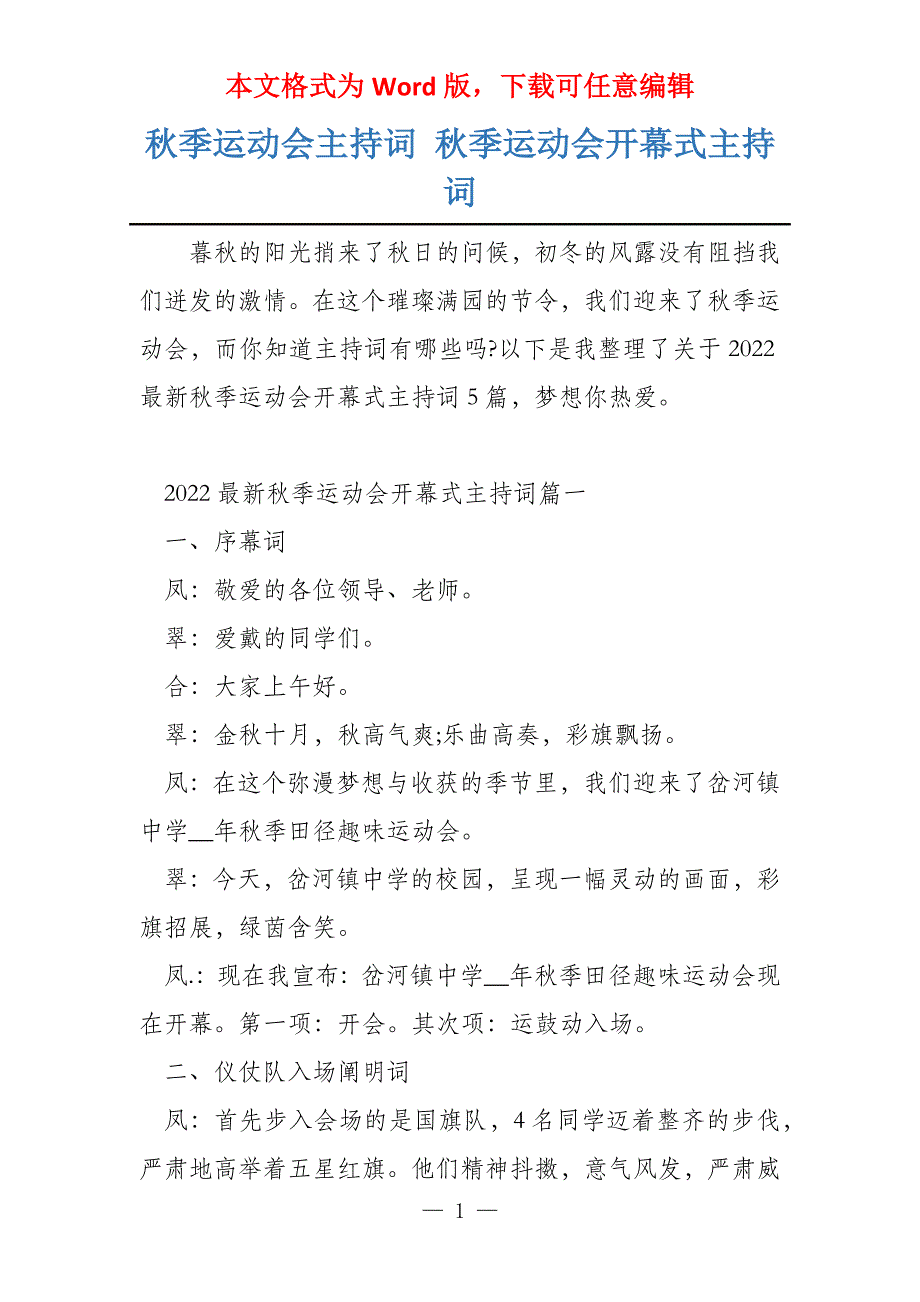 秋季运动会主持词 秋季运动会开幕式主持词_第1页