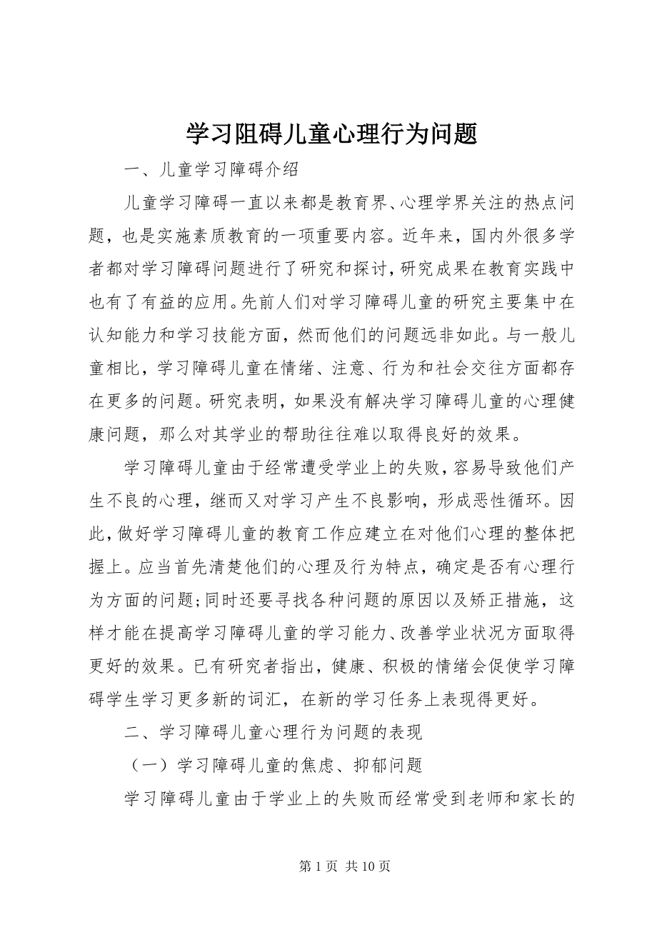 学习阻碍儿童心理行为问题_第1页