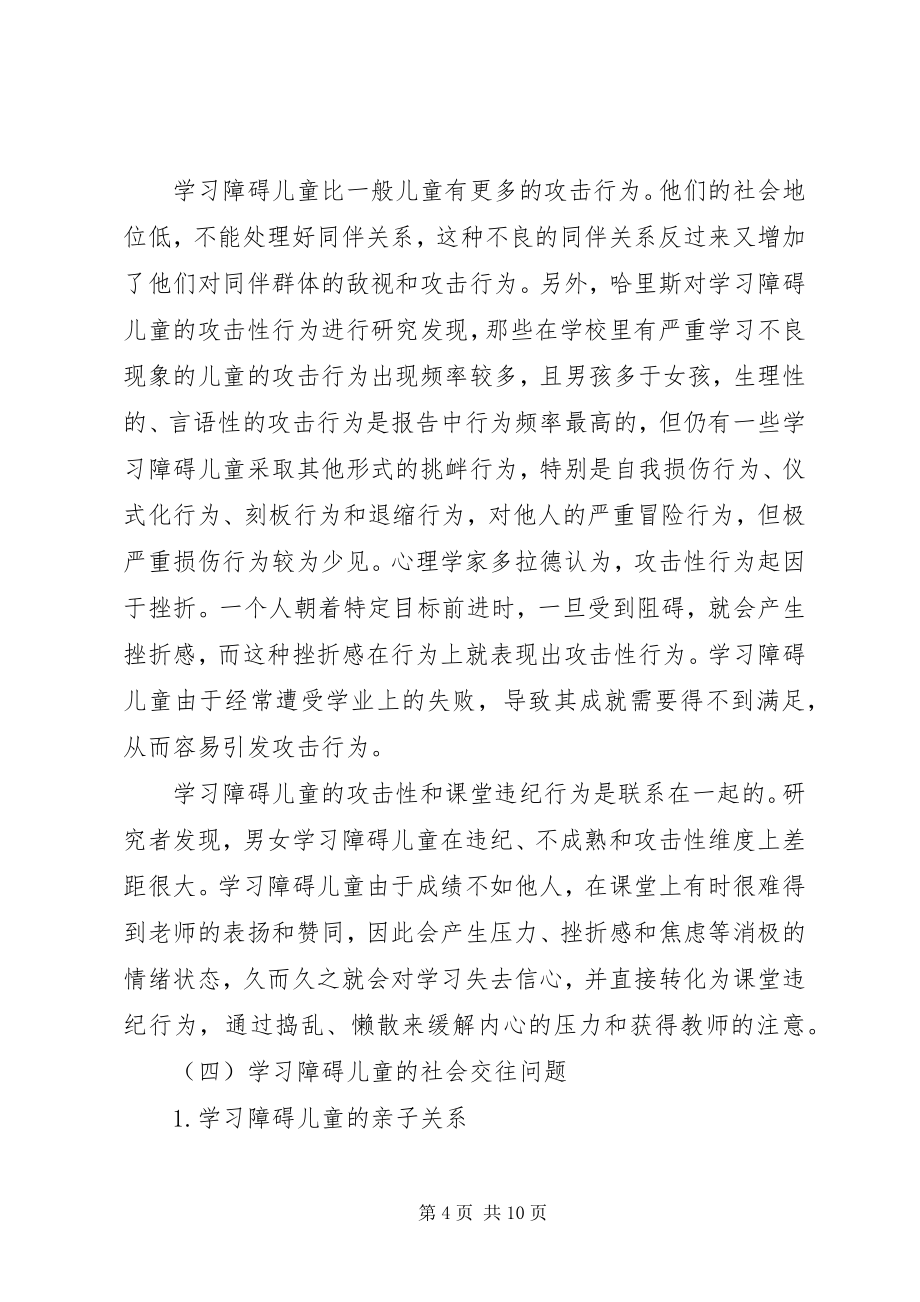 学习阻碍儿童心理行为问题_第4页