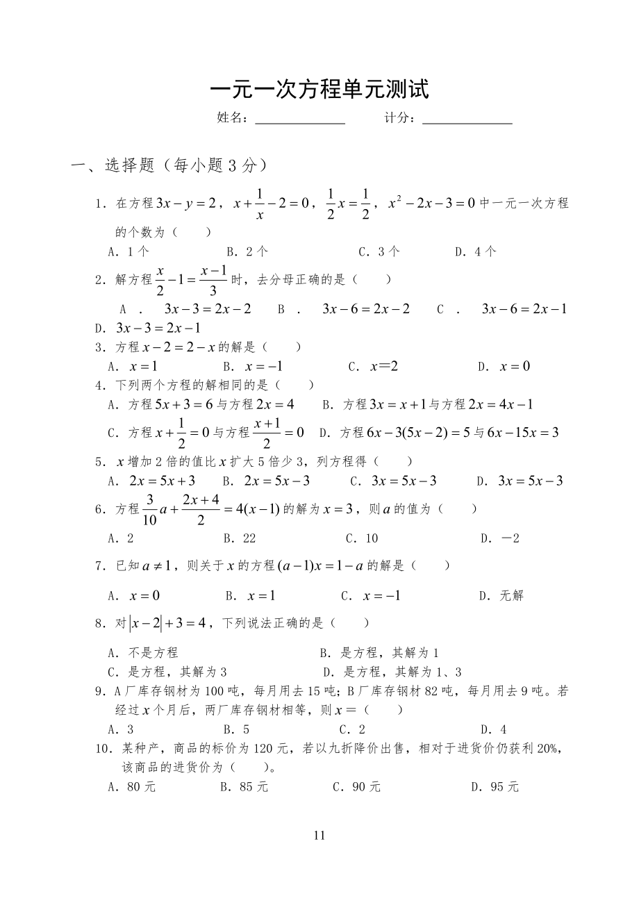 习习题-华师大版一元一次方程单元测试题_第1页