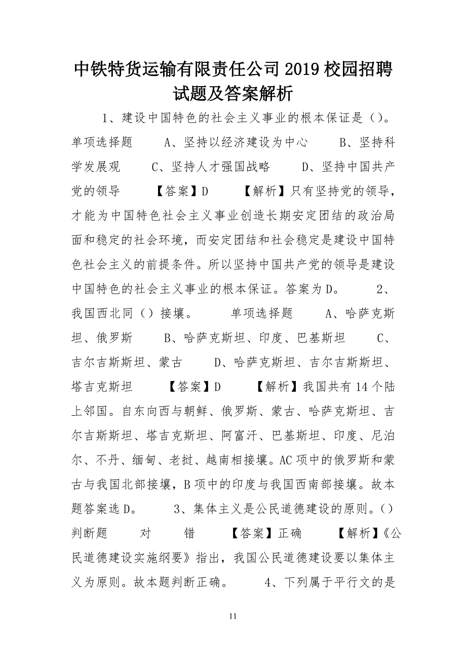 中铁特货运输有限责任公司20某校园招聘试习题及答案解析-_第1页